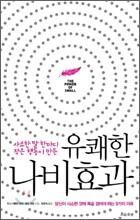 유쾌한 나비효과