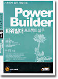 PowerBuilder 파워빌더 프로젝트 실무