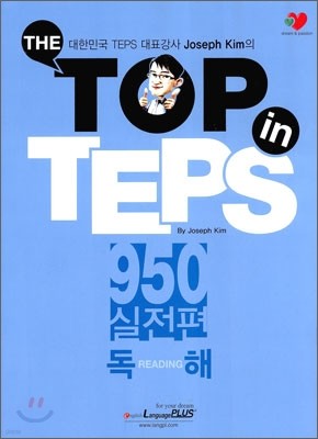 The TOP in TEPS 950 실전편 독해