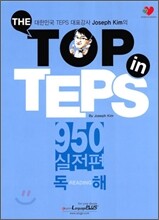 The TOP in TEPS 950 실전편 독해
