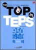 The TOP in TEPS 950 실전편 독해