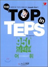 The TOP in TEPS 950 실전편 어휘