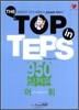 The TOP in TEPS 950 실전편 어휘