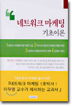 네트워크 마케팅 기초이론