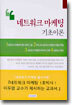 네트워크 마케팅 기초이론