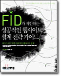 FID가 제안하는 성공적인 웹사이트 설계 전략 가이드