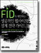 FID가 제안하는 성공적인 웹사이트 설계 전략 가이드