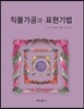 직물가공과 표현기법