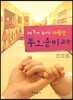 부모 준비 교육