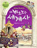 만화 바로 보는 세계사 4