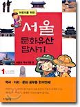 어린이를 위한 서울 문화유산 답사기 1