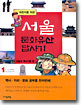 어린이를 위한 서울 문화유산 답사기 1