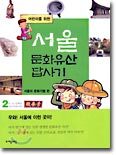 어린이를 위한 서울 문화유산 답사기 2