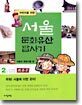 어린이를 위한 서울 문화유산 답사기 2