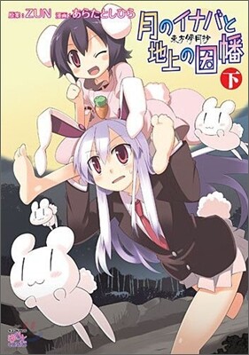 東方夢月抄 月のイナバと地上の因幡 下