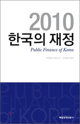 2010 한국의 재정