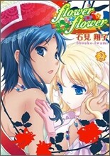 flower*flower 2