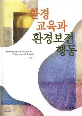 환경 교육과 환경보전 행동