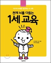 천재 뇌를 다듬는 1세 교육