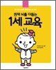 천재 뇌를 다듬는 1세 교육