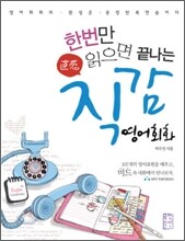 한번만 읽으면 끝나는 직감 영어회화