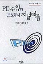 PD수첩과 프로듀서 저널리즘