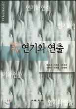 연기와 연출