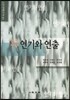 연기와 연출