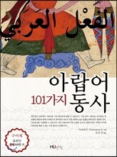 101가지 아랍어 동사