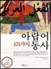 101가지 아랍어 동사