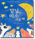 달님이 미소 지을 때