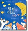 달님이 미소 지을 때
