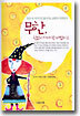 무한, 한없이 커져가는 마법의 수