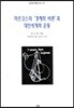 마르크스의 경제학 비판과 대안세계화 운동