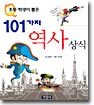 초등 학생이 뽑은 101가지 역사 상식