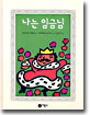 나는 임금님