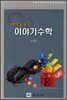 재미있는 이야기 수학
