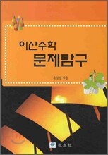 이산수학 문제탐구