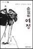 순환의 여정