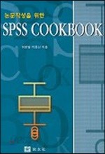 논문작성을 위한 SPSS COOKBOOK