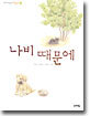 나비 때문에