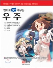 만화로 쉽게 배우는 우주