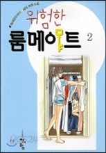 위험한 룸메이트 2