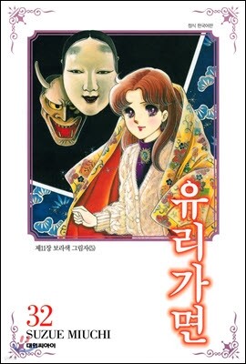 유리가면 32