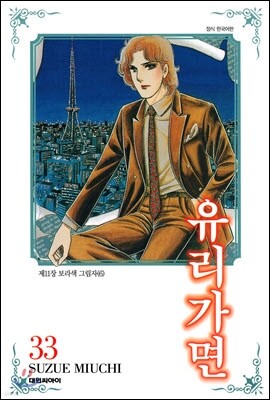 유리가면 33