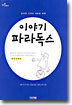 이야기 파라독스