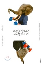 미국인도 잘 모르는 미국 선거 이야기