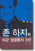 존 하지와 미군 점령통치 3년