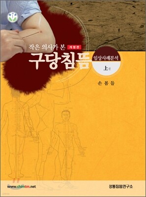 작은 의사가 본 구당침뜸 (상)