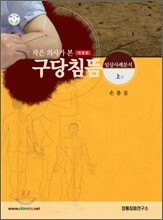 작은 의사가 본 구당침뜸 (상)
